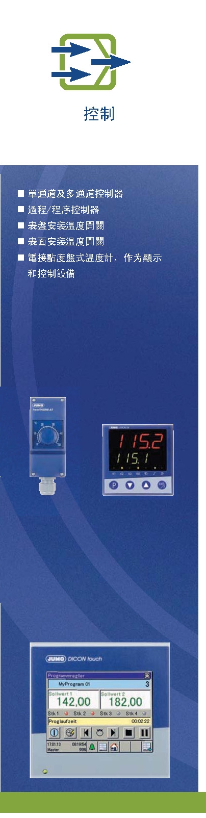 proimages/Product_picture/Jumo/jumoproduct_control.jpg